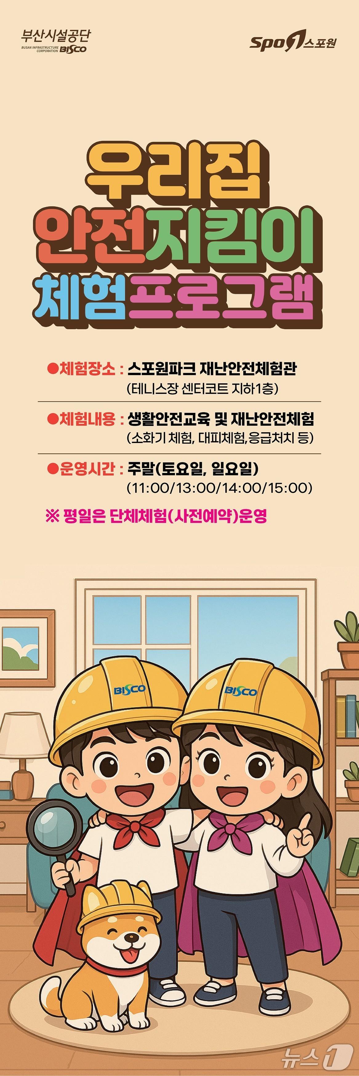 본문 이미지 - 부산시설공단 '우리집 안전지킴이' 프로그램 포스터. (부산시설공단 제공. 재판매 및 DB 금지)