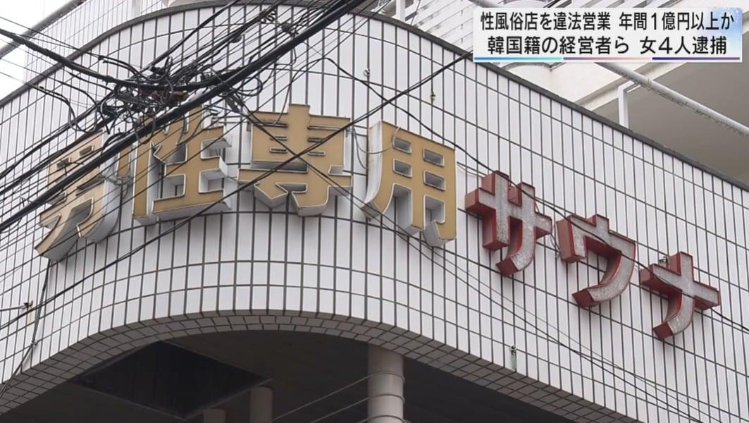 본문 이미지 - 불법으로 남성 손님에게 성적 서비스를 제공했다는 의혹이 제기된 일본 사이타마현 가와구치의 '그린 사우나'. (사진=테레비 사이타마 보도 갈무리)