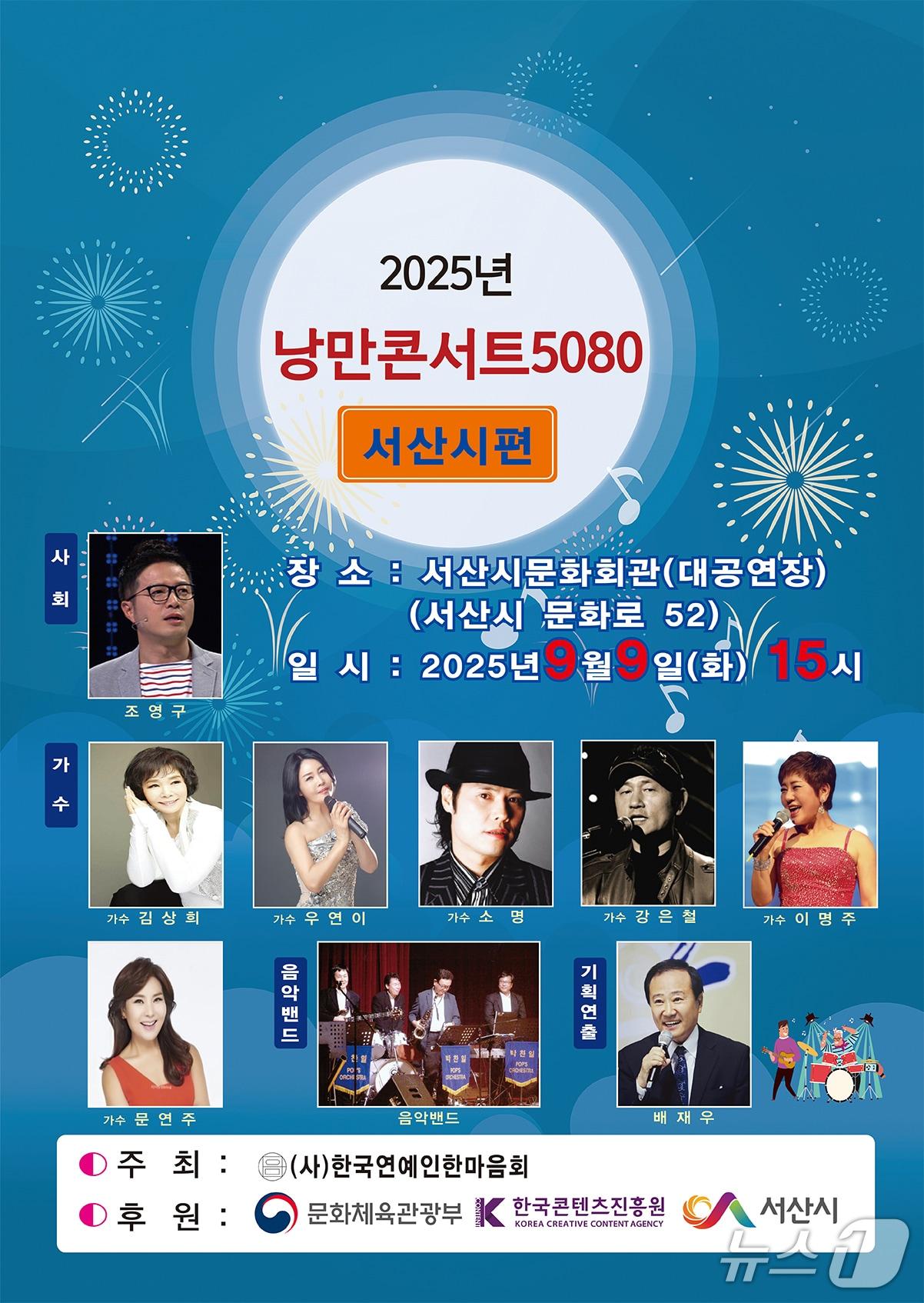 본문 이미지 - 2025년 낭만콘서트 5080 서산시 편 홍보물(서산시 제공. 재판매 및 DB금지)2025.9.5/뉴스1