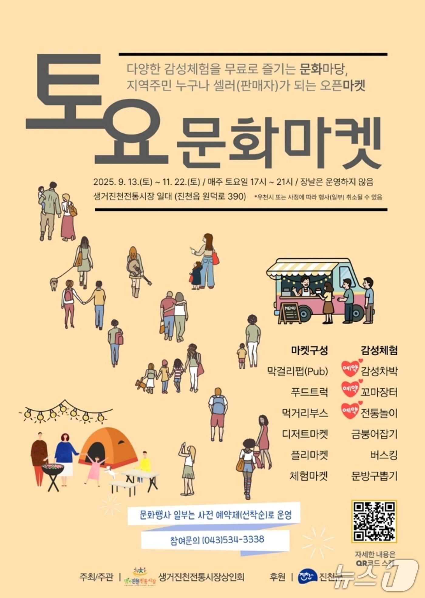 본문 이미지 - 충북 진천 생거진천전통시장 토요문화마켓 홍보물.(진천군 제공)/뉴스1
