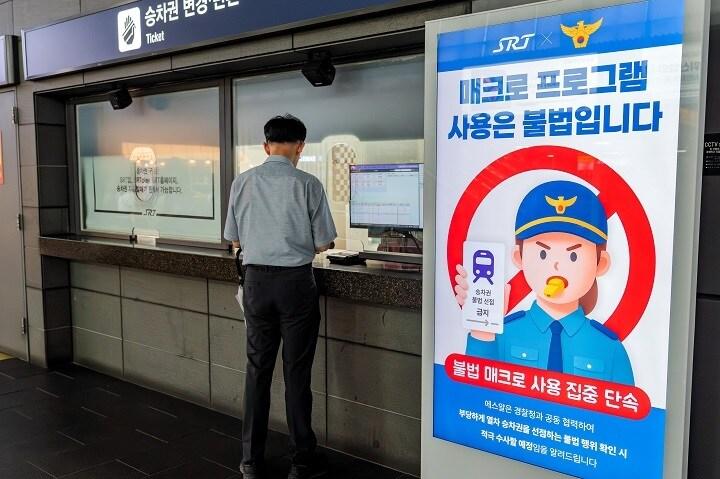 본문 이미지 - SR 불법 매크로 집중 단속 안내 포스터.&#40;SR 제공&#41;뉴스1ⓒ news1