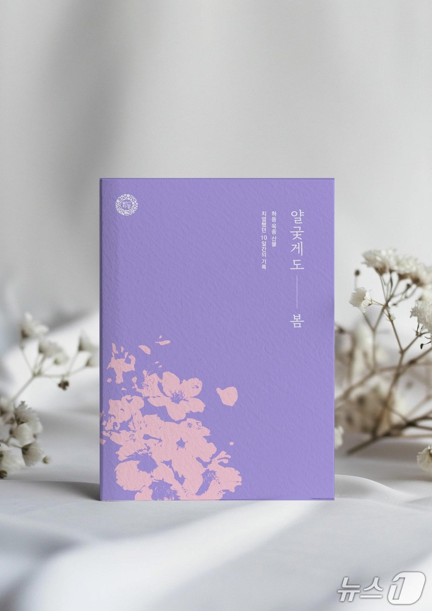 본문 이미지 - 하동군 산불 에피소드집 &#39;얄궂게도 봄&#39;.&#40;하동군 제공. 재판매 및 DB금지&#41;