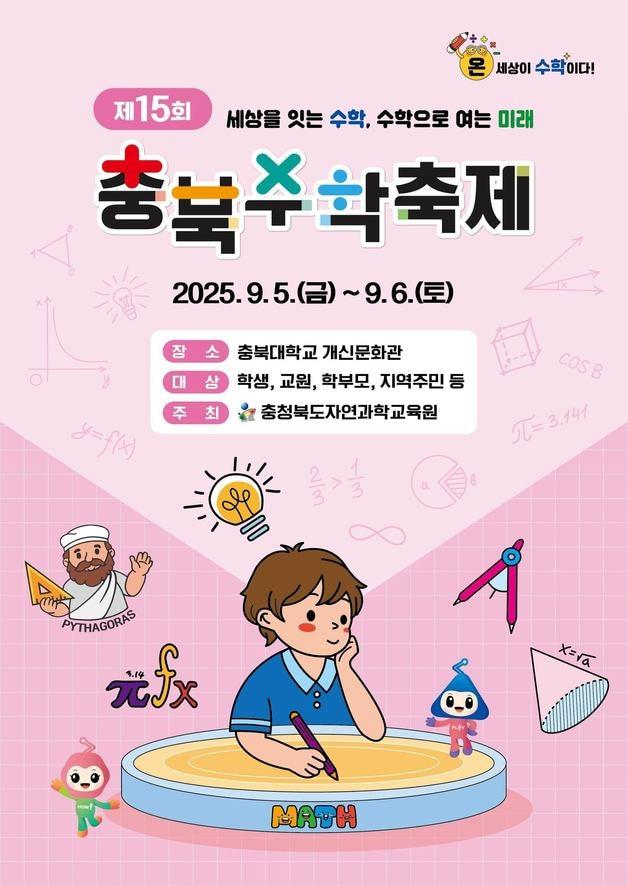본문 이미지 - 충북수학축제 포스터.(충북교육청 제공. 재판매 및 DB금지)/뉴스1