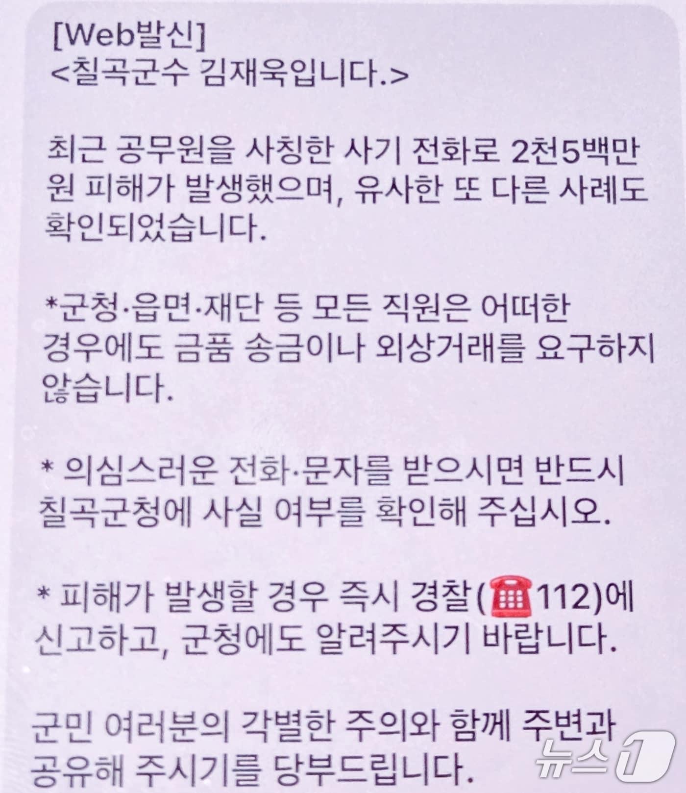 본문 이미지 - 칠곡군이 5일 공무원을 사칭한 사기 사건 발생에 따라 주의를 당부하며 보낸 문자 메지시.(칠곡군 제공, 재판매 및 DB 금지)/뉴스1