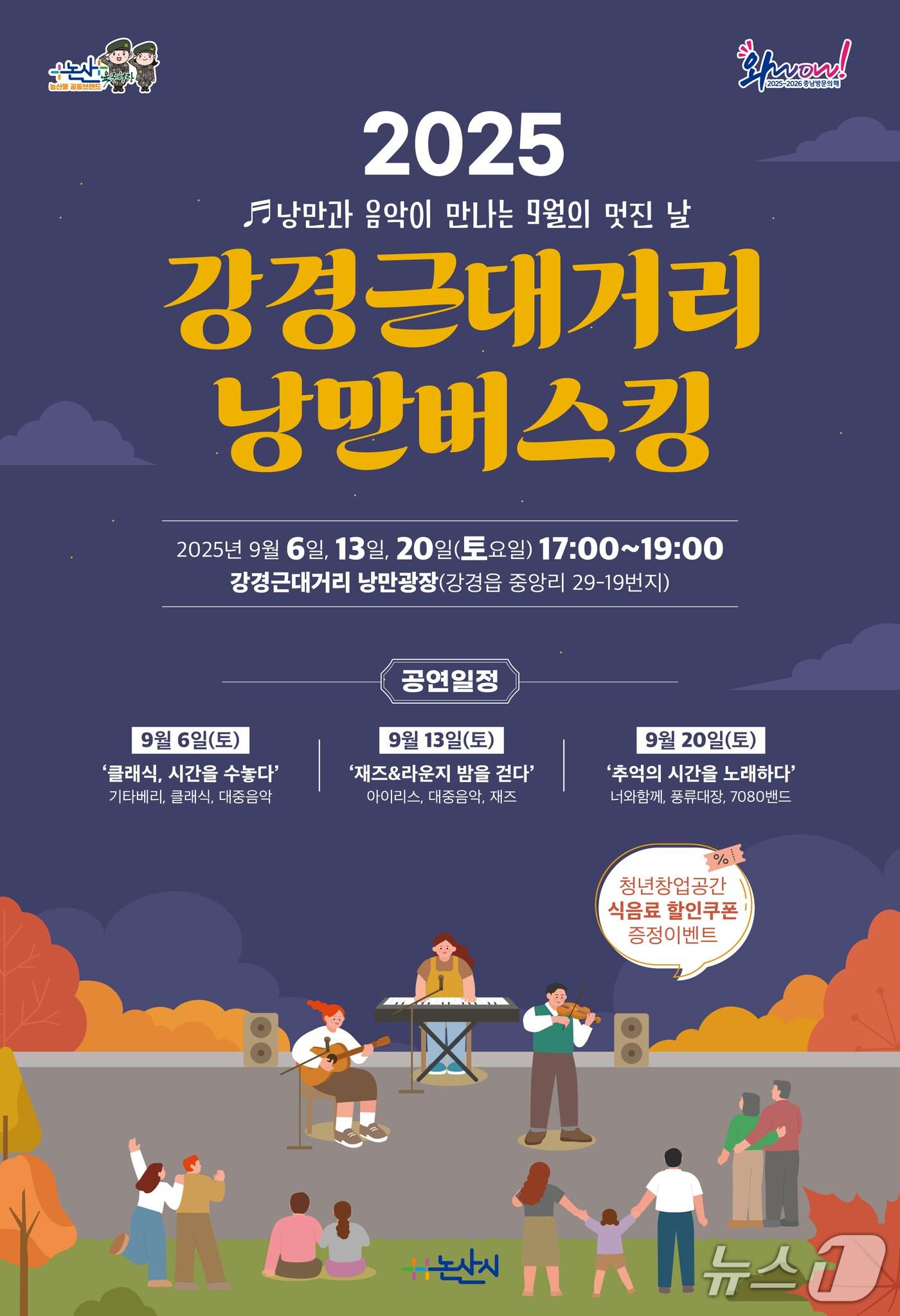 본문 이미지 - 강경근대거리 낭만 버스킹 포스터