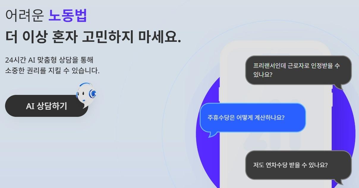 본문 이미지 - 인공지능 노동법 삼담 사이트 &#40;인공지능 노동법 상담 홈페이지 갈무리&#41; 2025.9.5 /뉴스1