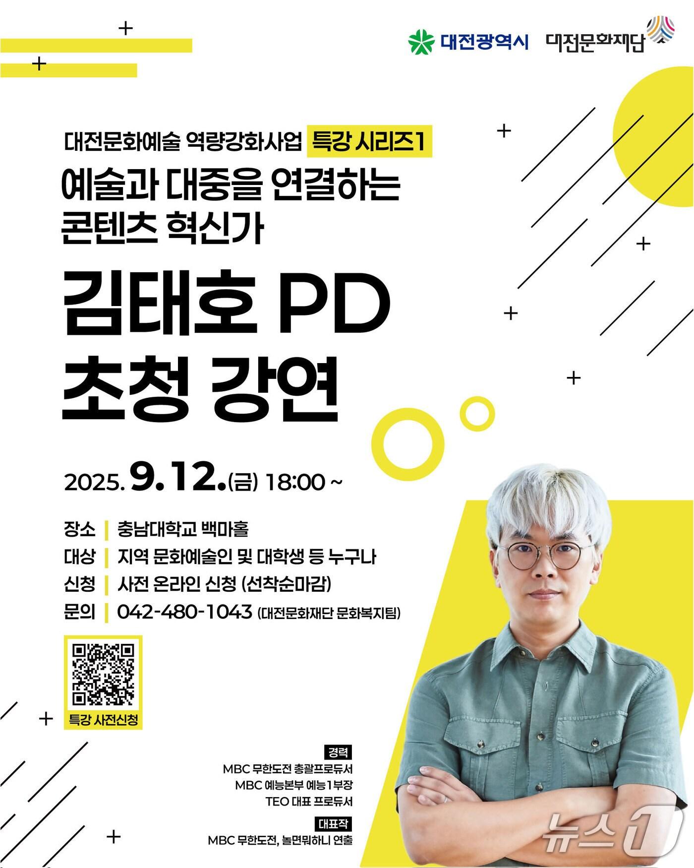 본문 이미지 - 김태호 PD 초청강연 홍보물./뉴스1