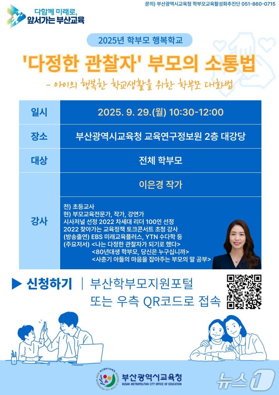 본문 이미지 - '9월 학부모 행복학교' 포스터.(부산시교육청 제공. 재판매 및 DB금지)
