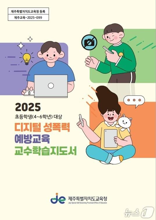 본문 이미지 - 초등 4~6학년 맞춤형 디지털 성폭력 예방 교육자료 표지(제주도교육청 전경. 재판매 및 DB 금지)