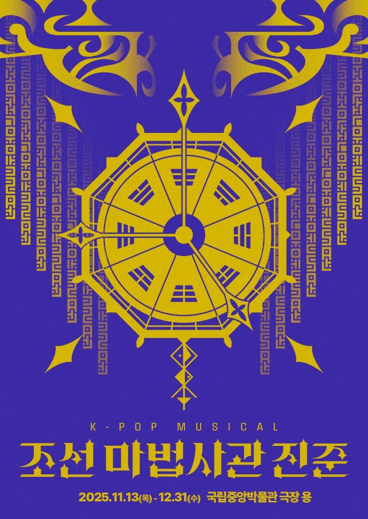 본문 이미지 - &#39;조선 마법사관 진준&#39; 공연 포스터&#40;HJ패밀리앤키즈 제공&#41;
