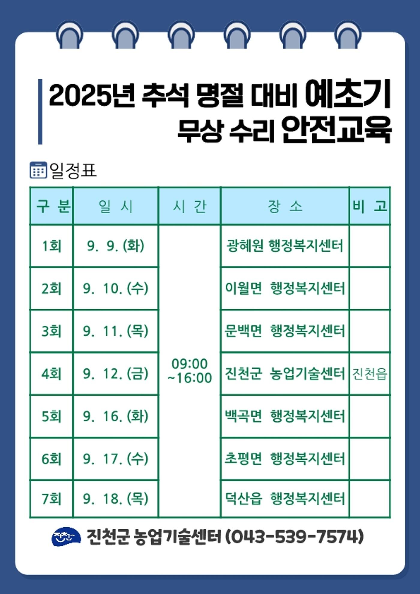 본문 이미지 - 충북 진천군 예초기 무상수리 안전교육 일정표.&#40;진천군 제공&#41;/뉴스1