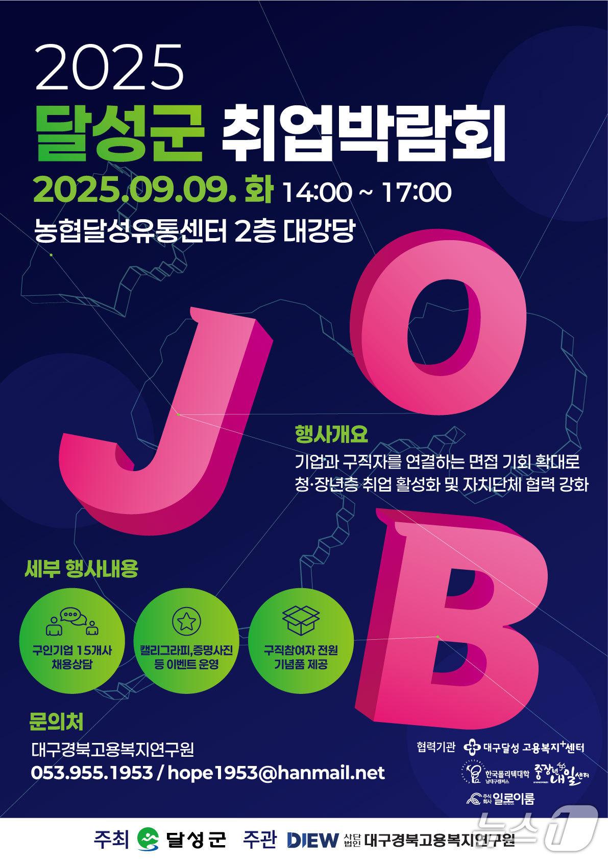 본문 이미지 - 오는 9일 열리는 대구 달성군 화원읍 농협달성유통센터에서 열리는 취업박람회 홍보 포스터.&#40;대구 달성군 제공.재판매 및 DB금지&#41;