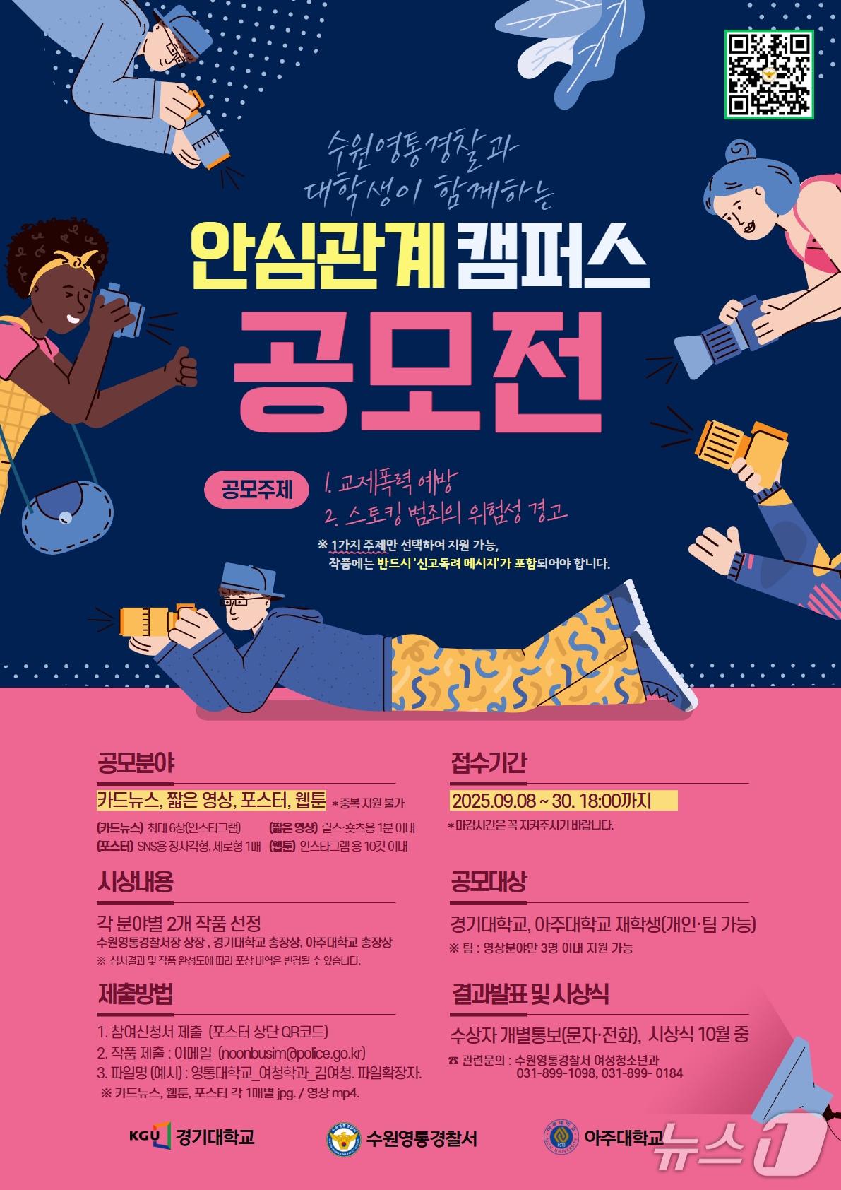 본문 이미지 - 관계성 범죄 예방 캠페인 홍보 포스터.(수원영통경찰서 제공)