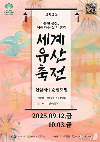 본문 이미지 - '2025 세계유산축전-선암사, 순천갯벌'  포스터