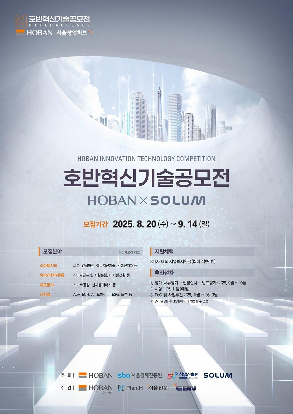 본문 이미지 - 호반혁신기술공모전 모집 포스터 / 사진=호반그룹 제공