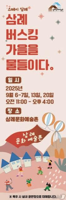 본문 이미지 - 전북 완주군 삼례문화예술촌에서 가을 정취를 만끽할 수 있는 버스킹 축제가 펼쳐진다.(완주군 제공. 재판매 및 DB금지)2025.9.5/뉴스1