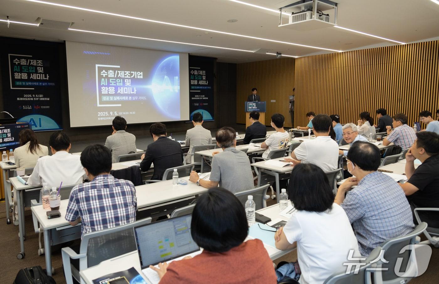  한국무역협회와 한국생산성본부가 5일 서울시 강남구 삼성동 트레이드타워에서 공동으로 개최한 '수출·제조기업 AI 도입 및 활용 세미나'가 진행되고 있다. (사진제공 = 한국무역협회)
