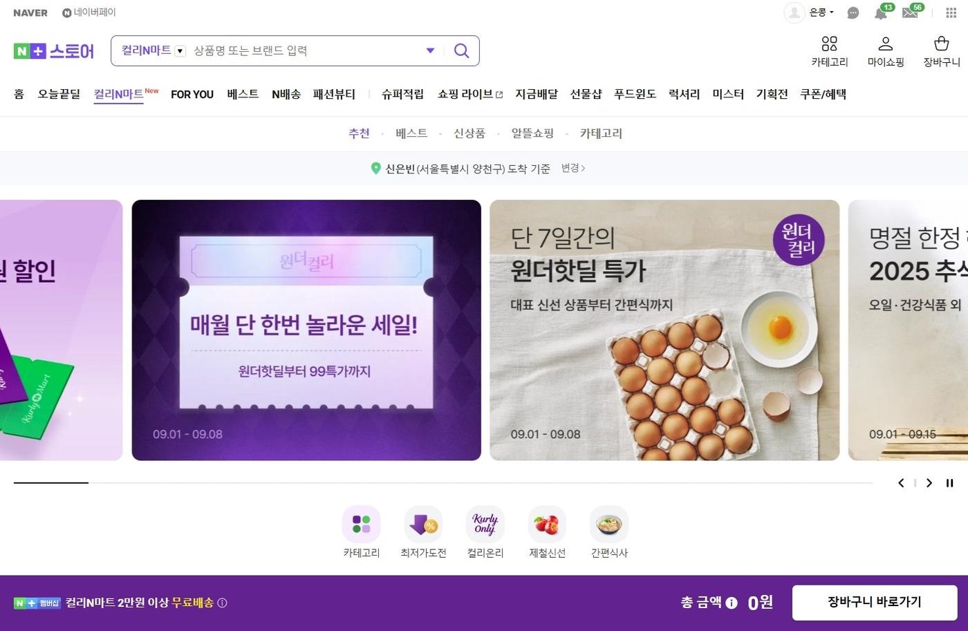 &#40;네이버플러스 스토어 &#39;컬리N마트&#39; 페이지 갈무리&#41;