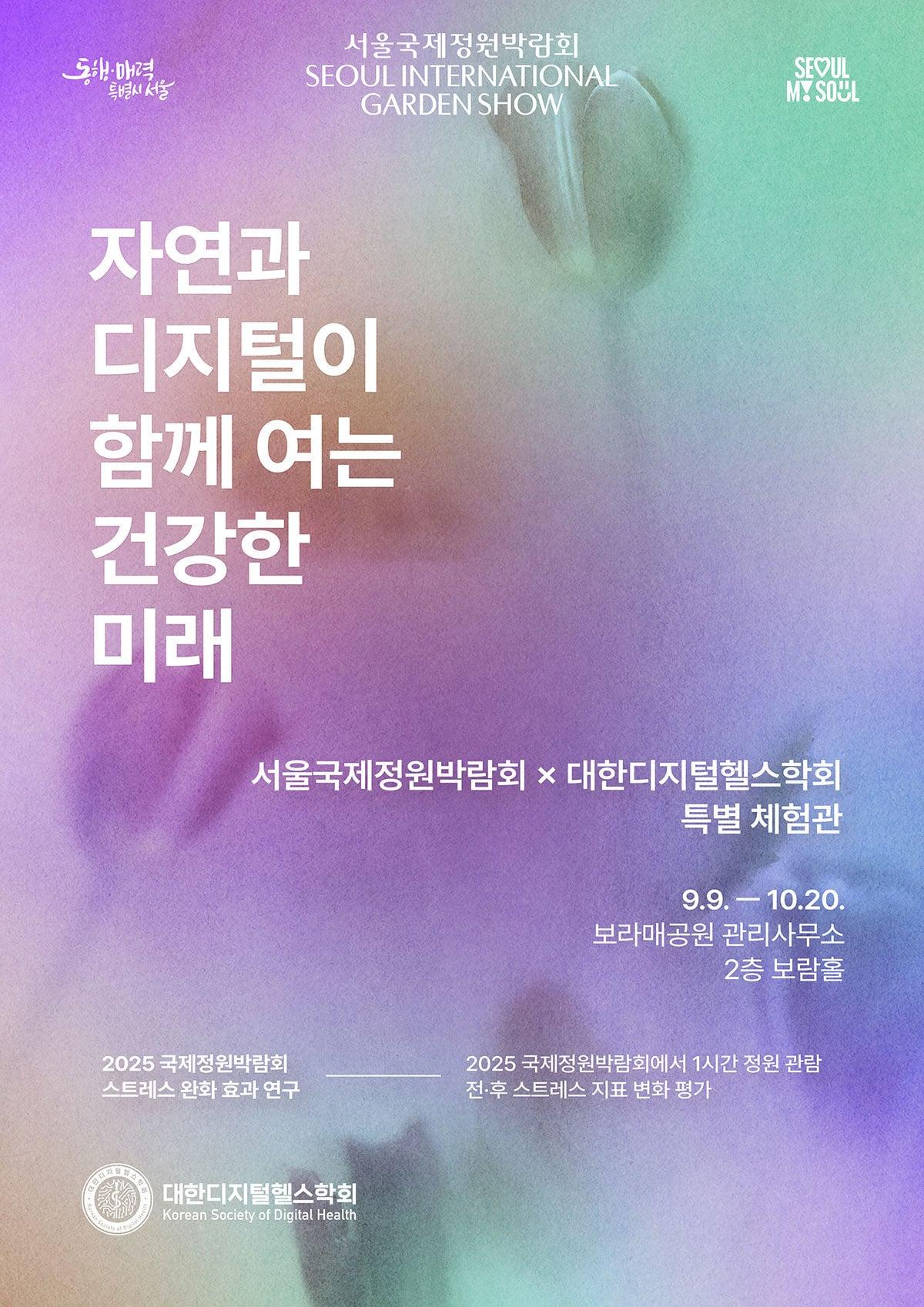 본문 이미지 - 대한디지털헬스학회가 서울국제정원박람회와 연계해 정원 노출이 스트레스를 완화하는 효과 등을 분석하는 연구를 진행한다.&#40;대한디지털헬스학회 제공&#41;/뉴스1