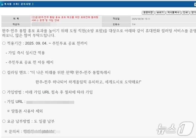 본문 이미지 - 5일 권요안 전북도의원이 공개한 전북도 추진의 '완주-전주 통합 홍보용 휴대전화 컬러링 서비스' 안내 게시물.(권요안 전북도의원 제공. 재판매 및 DB금지)/뉴스1