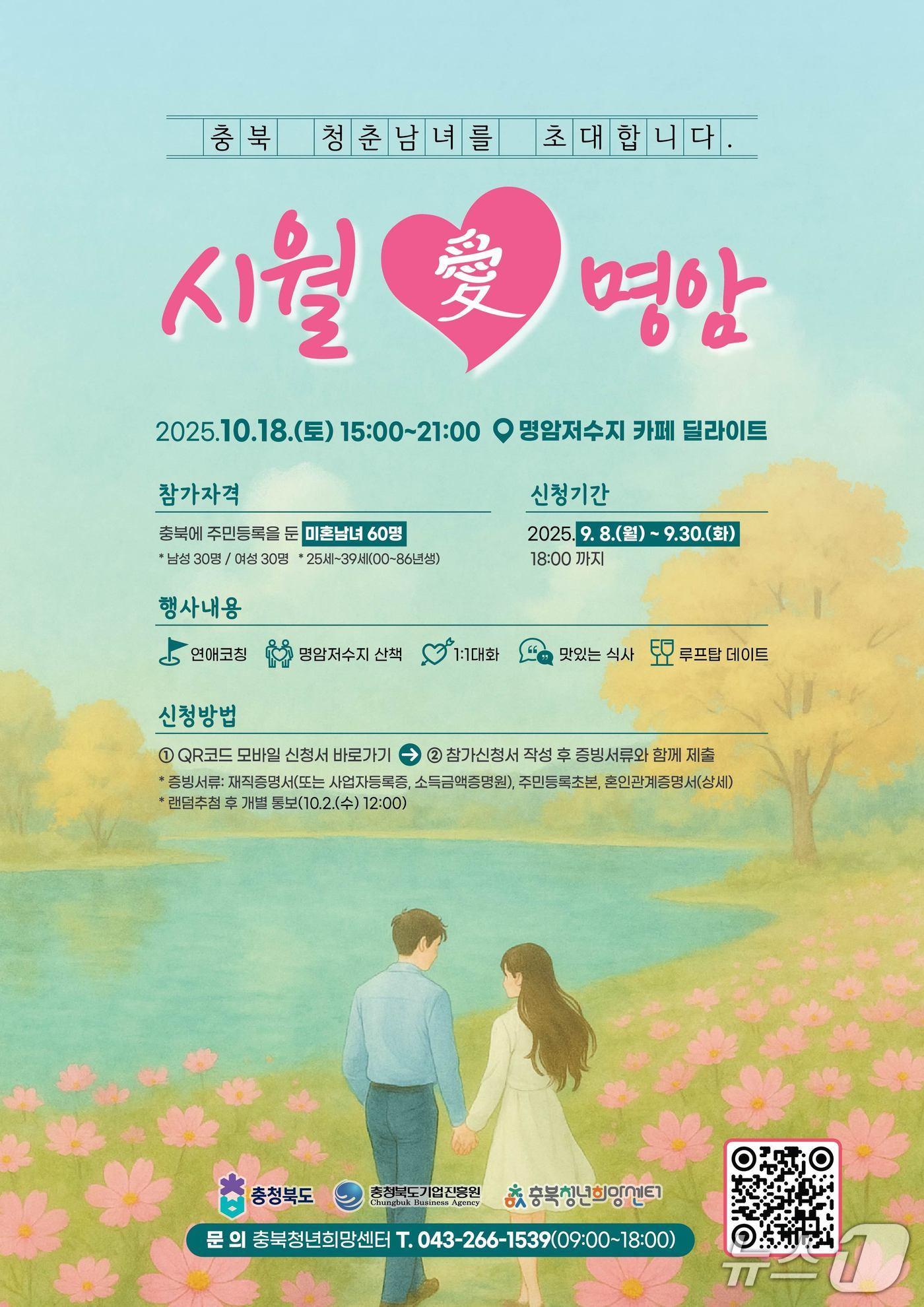 본문 이미지 - 미혼남녀 만남행사 '시월 애(愛) 명암' 포스터