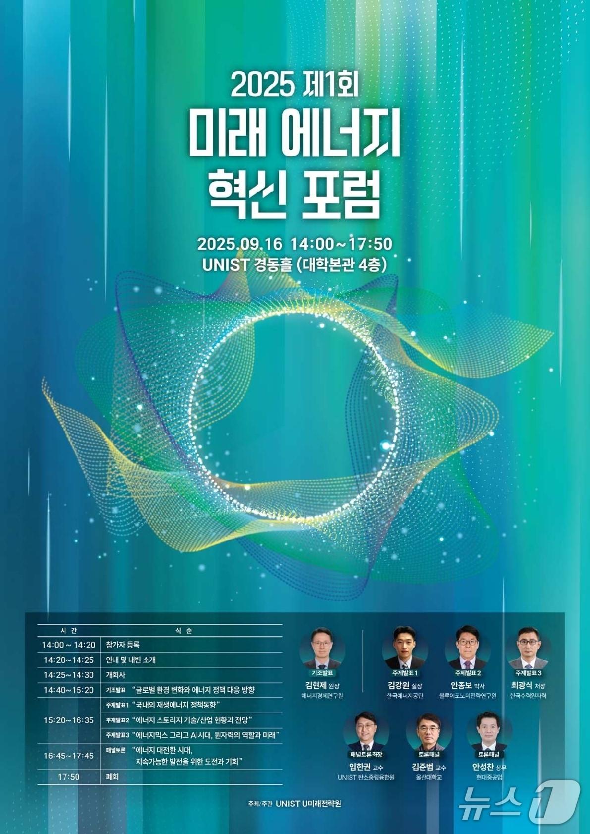 본문 이미지 - UNIST 제1회 미래 에너지 혁신 포럼 홍보 웹 포스터. (UNIST 제공. 재판매 및 DB 금지) /뉴스1