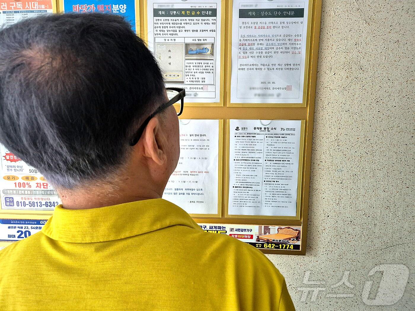 본문 이미지 - 강릉지역에 극심한 가뭄으로 제한급수가 시작된 가운데 7일 강원 강릉시 홍제동의 한 아파트 게시판에 제한급수와 상수도 단수 안내문이 붙어 있다. 2025.9.7/뉴스1 ⓒ News1 윤왕근 기자