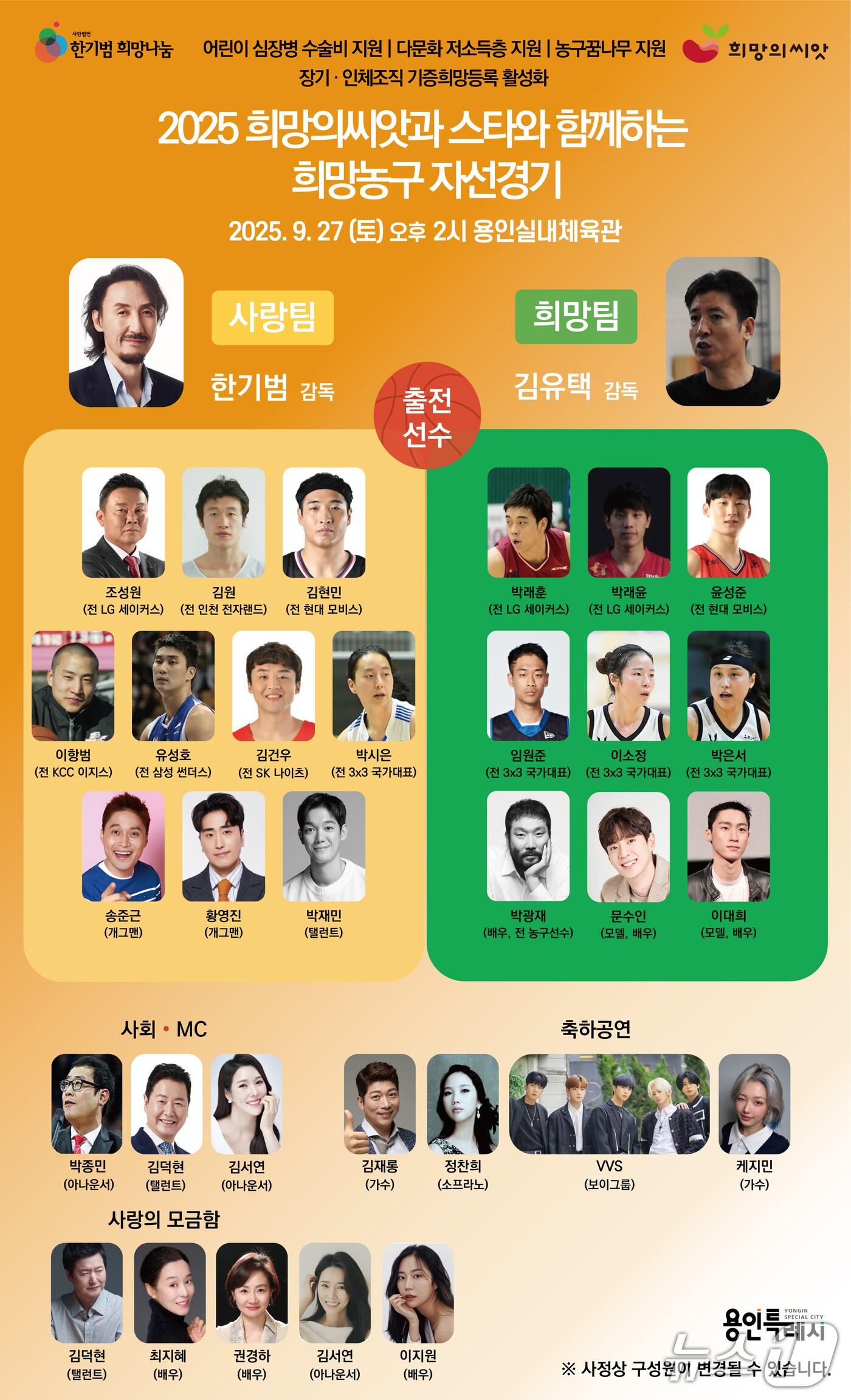 본문 이미지 - 용인실내체육관에서 27일 열리는 '2025 희망의씨앗과 스타와 함께하는 희망농구 자선경기' 홍보 포스터.(용인시 제공인