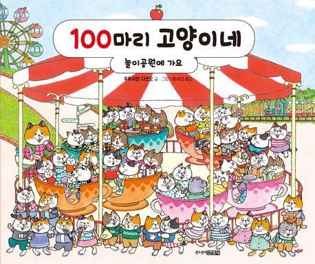 본문 이미지 - 100마리 고양이네: 놀이공원에 가요 (주니어김영사 제)