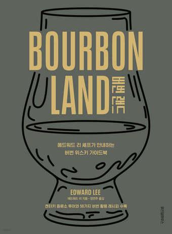 본문 이미지 - [신간] 버번 랜드