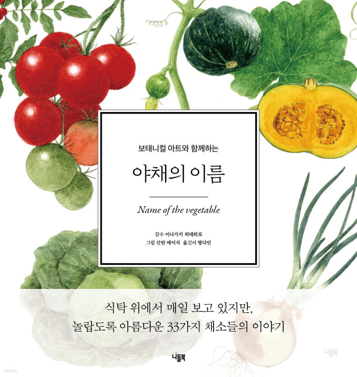 본문 이미지 - [신간] 야채의 이름