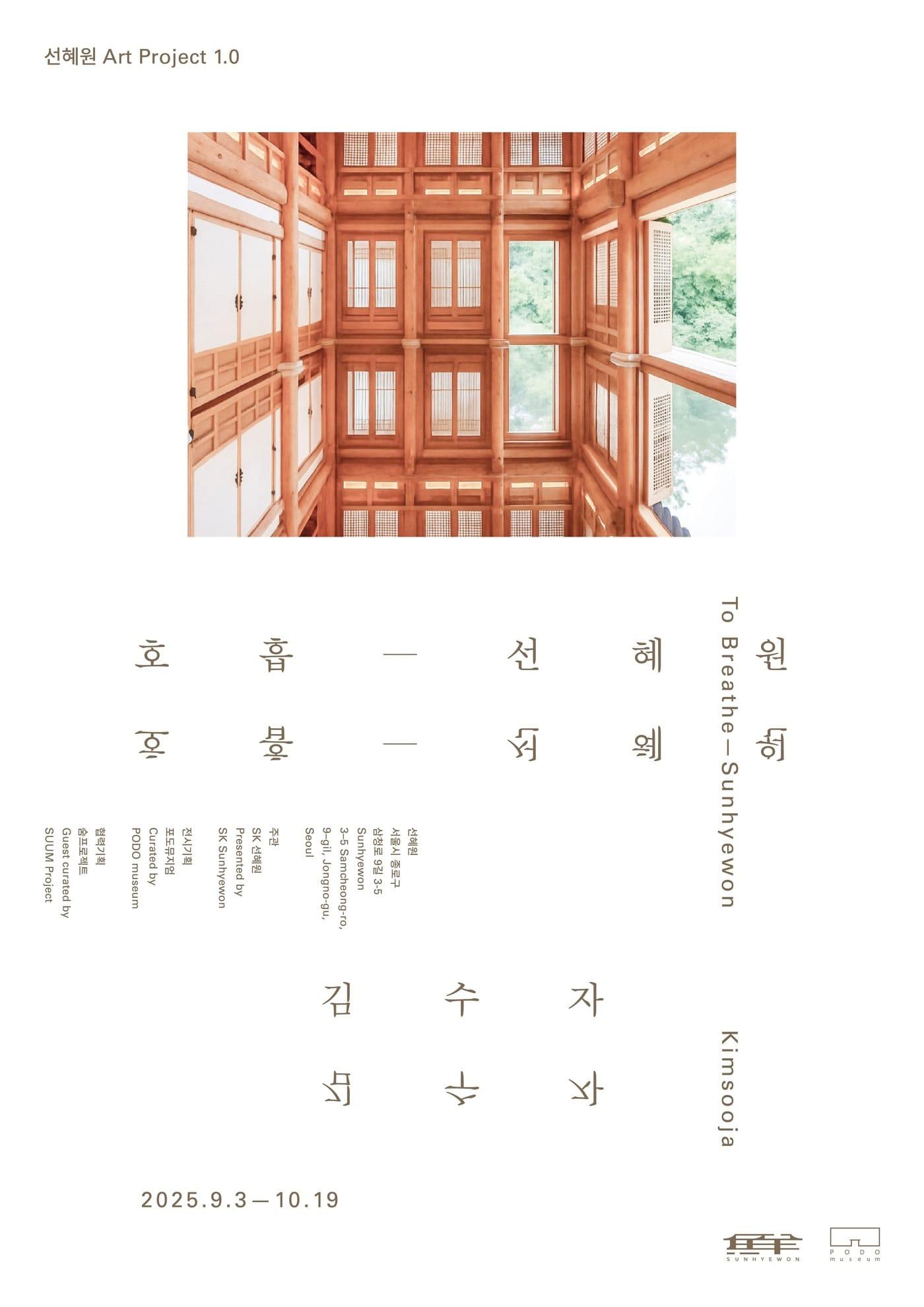 본문 이미지 - SK 선혜원 아트 프로젝트 1.0 김수자 '호흡–선혜원' 포스터 (선혜원 제공)