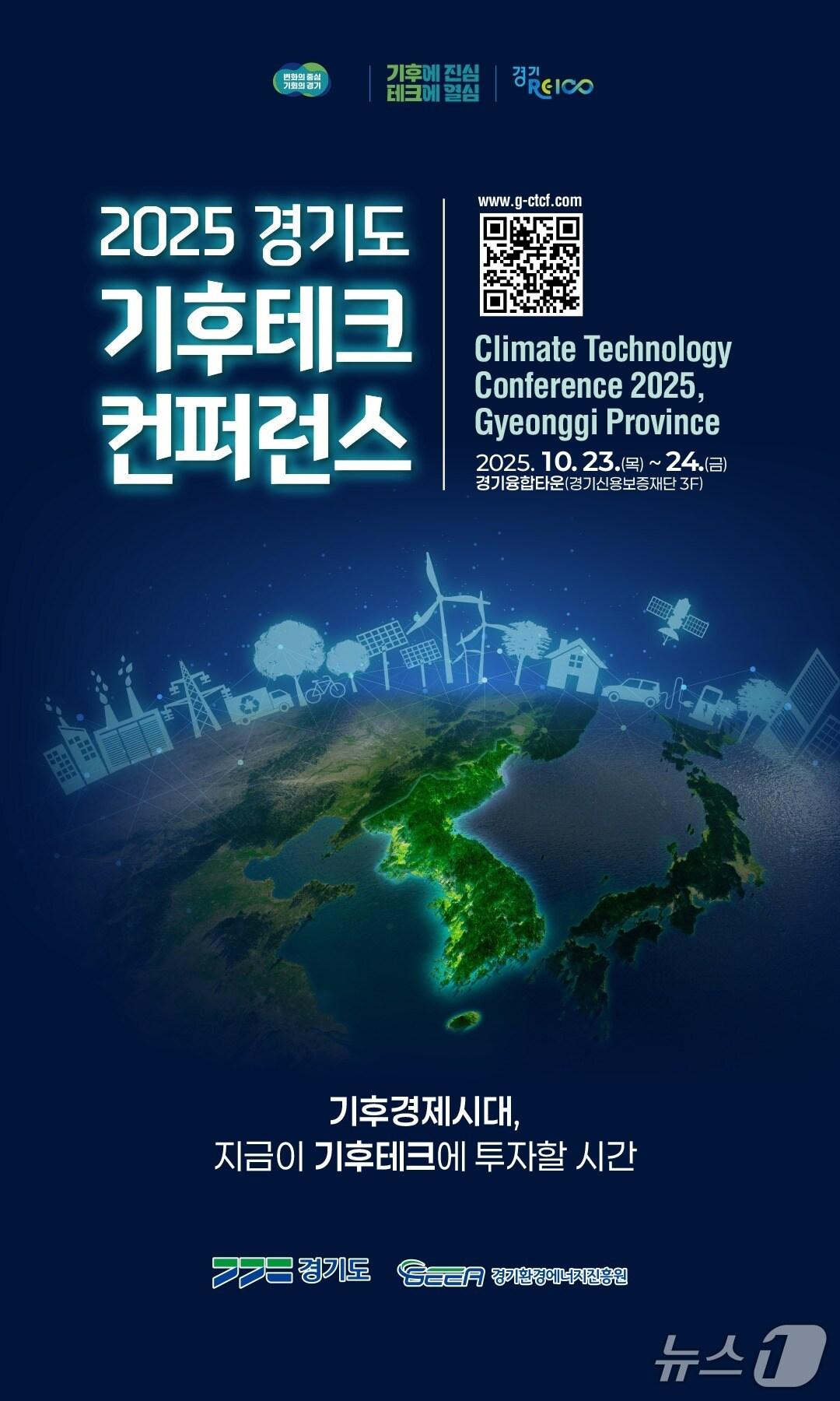 본문 이미지 - 2025 경기도 기후테크 컨퍼런스 포스터.&#40;경기도 제공. 재판매 및 DB금지&#41;