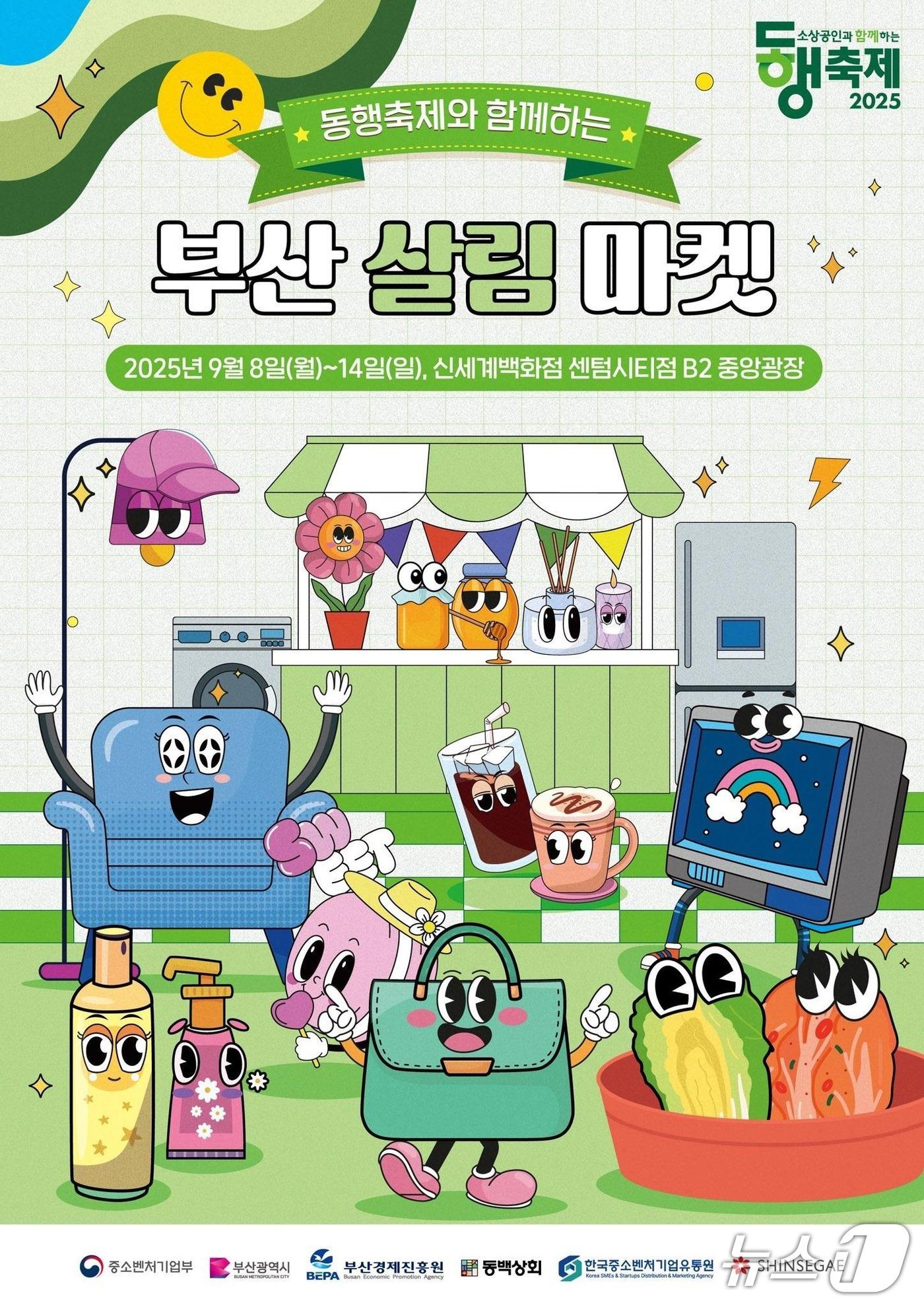 본문 이미지 - 부산살림마켓 홍보 포스터.(부산시 제공. 재판매 및 DB금지)