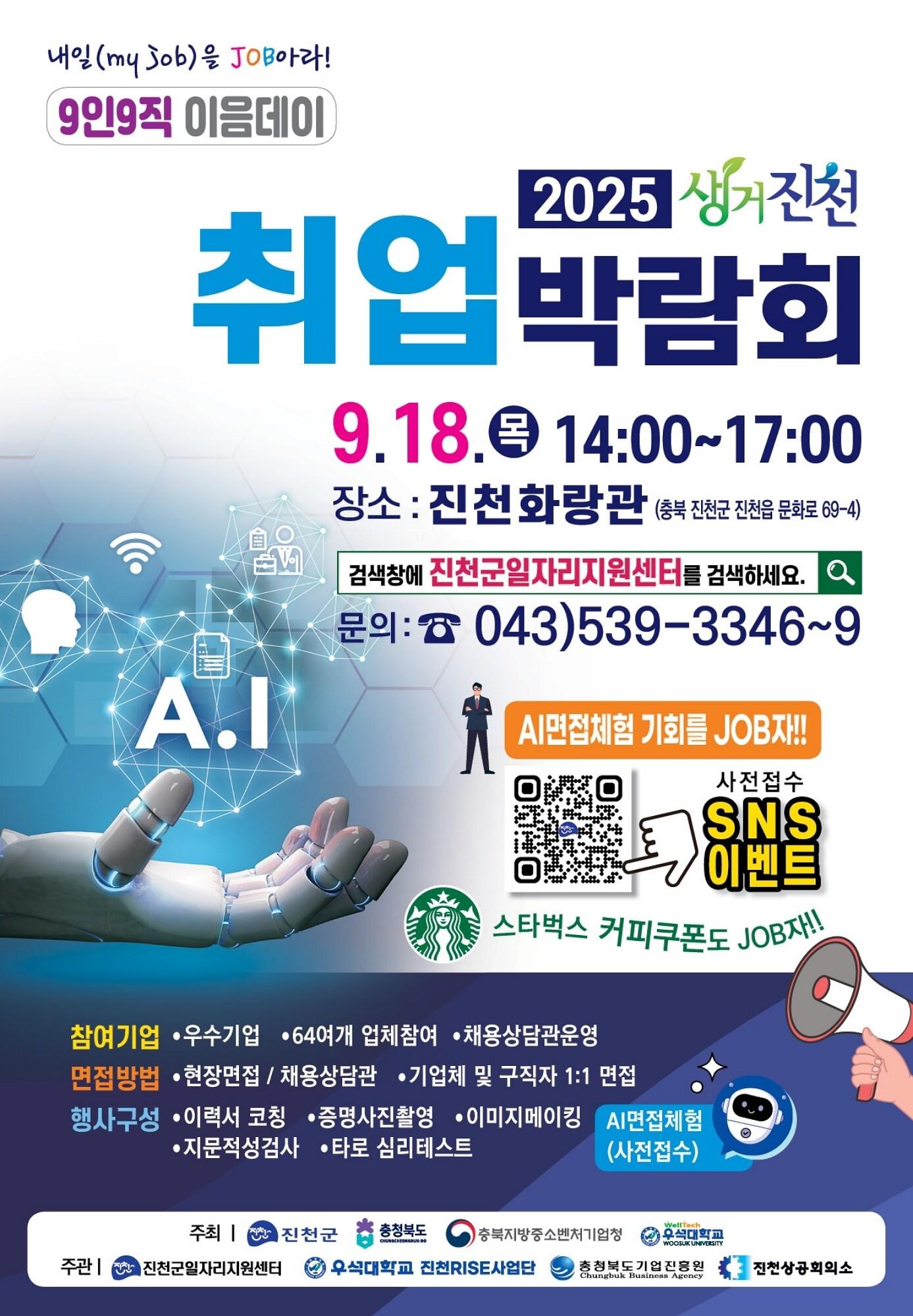 본문 이미지 - 충북 진천군이 개최하는 2025 생거진천 취업박람회 포스터.(진천군 제공)/뉴스1