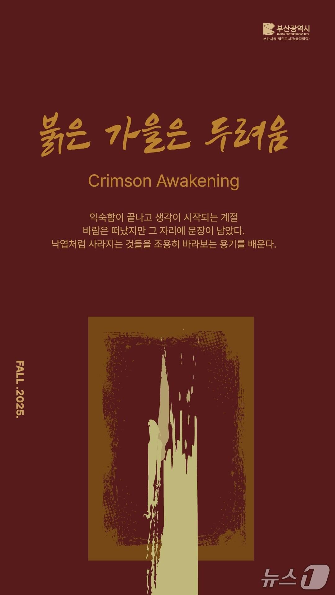 본문 이미지 - 부산시청 열린도서관, 가을 북큐레이션 '붉은 가을은 두려움' 홍보 포스터.(부산시 제공. 재판매 및 DB금지)