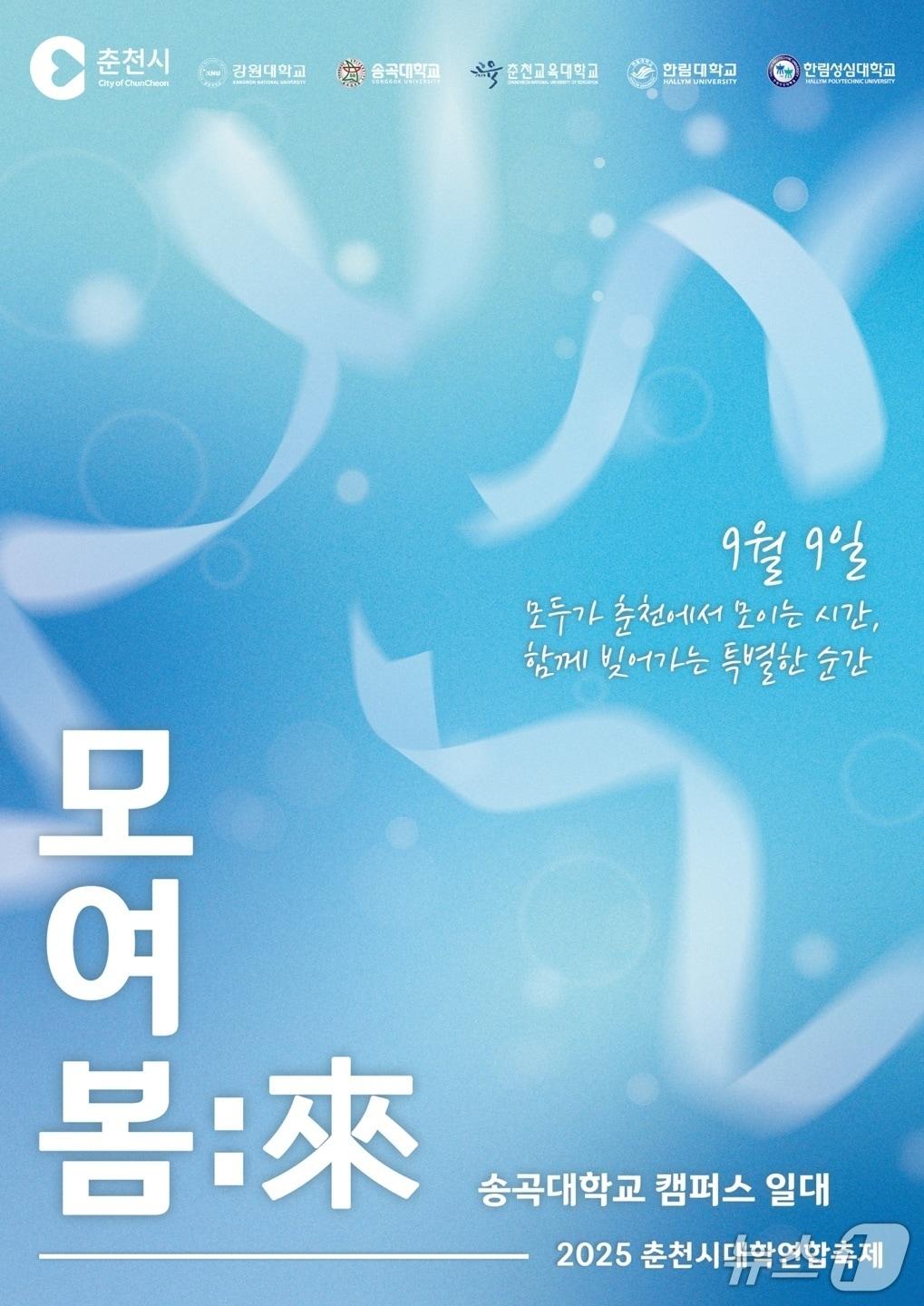 본문 이미지 - 춘천시대학연합축제 홍보포스터.(춘천시 제공, 재판매 및 DB금지)