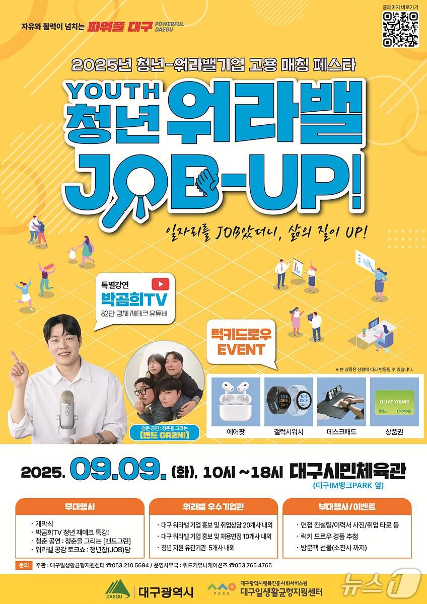 본문 이미지 - 대구시는 9일 대구시민체육관에서 청년의 지역 정착과 워라밸(Work-Life Balance) 문화 확산을 위한 '청년-워라밸기업 고용 매칭 페스타'를 연다. 이미지는 행사 포스터. (대구시 제공. 재판매 및 DB 금지)/뉴스1