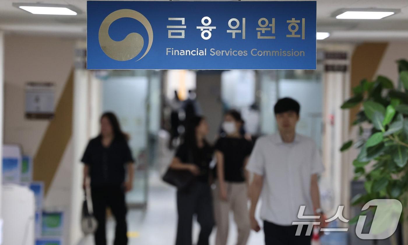 본문 이미지 - 사진은 8일 서울 종로구 정부서울청사 내 금융위원회 모습. 2025.9.8 ⓒ 뉴스1 임세영 기자