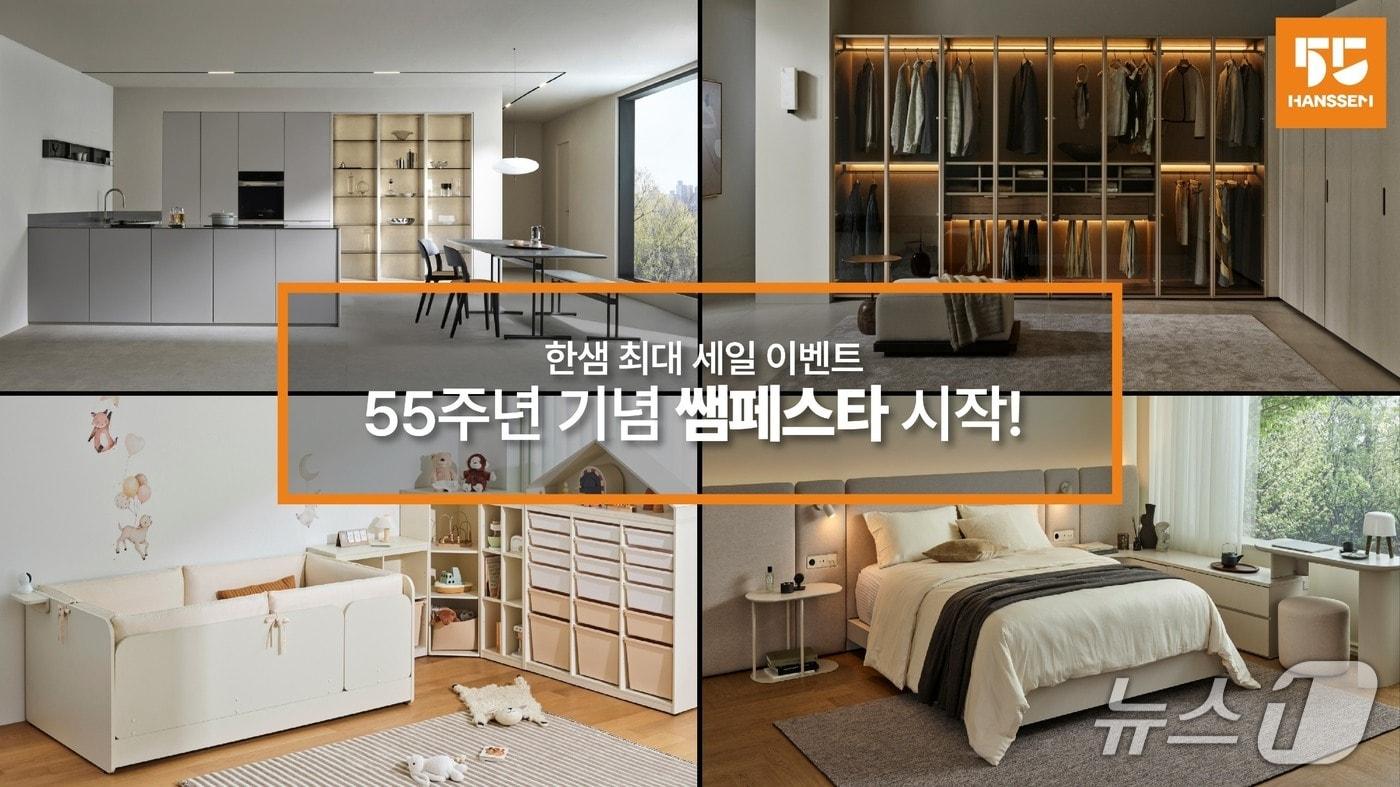 한샘 창립 55주년 기념 하반기 최대 세일 행사 &#39;쌤페스타&#39; &#40;한샘 제공. 재판매 및 DB금지&#41;
