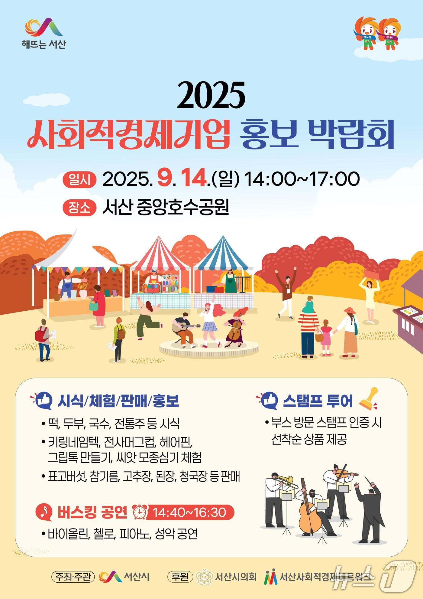 본문 이미지 - 서산시 2025년 사회적경제기업 홍보 박람회 개최 홍보물(서산시 제공. 재판매 및 DB금지)2025.9.8/뉴스1