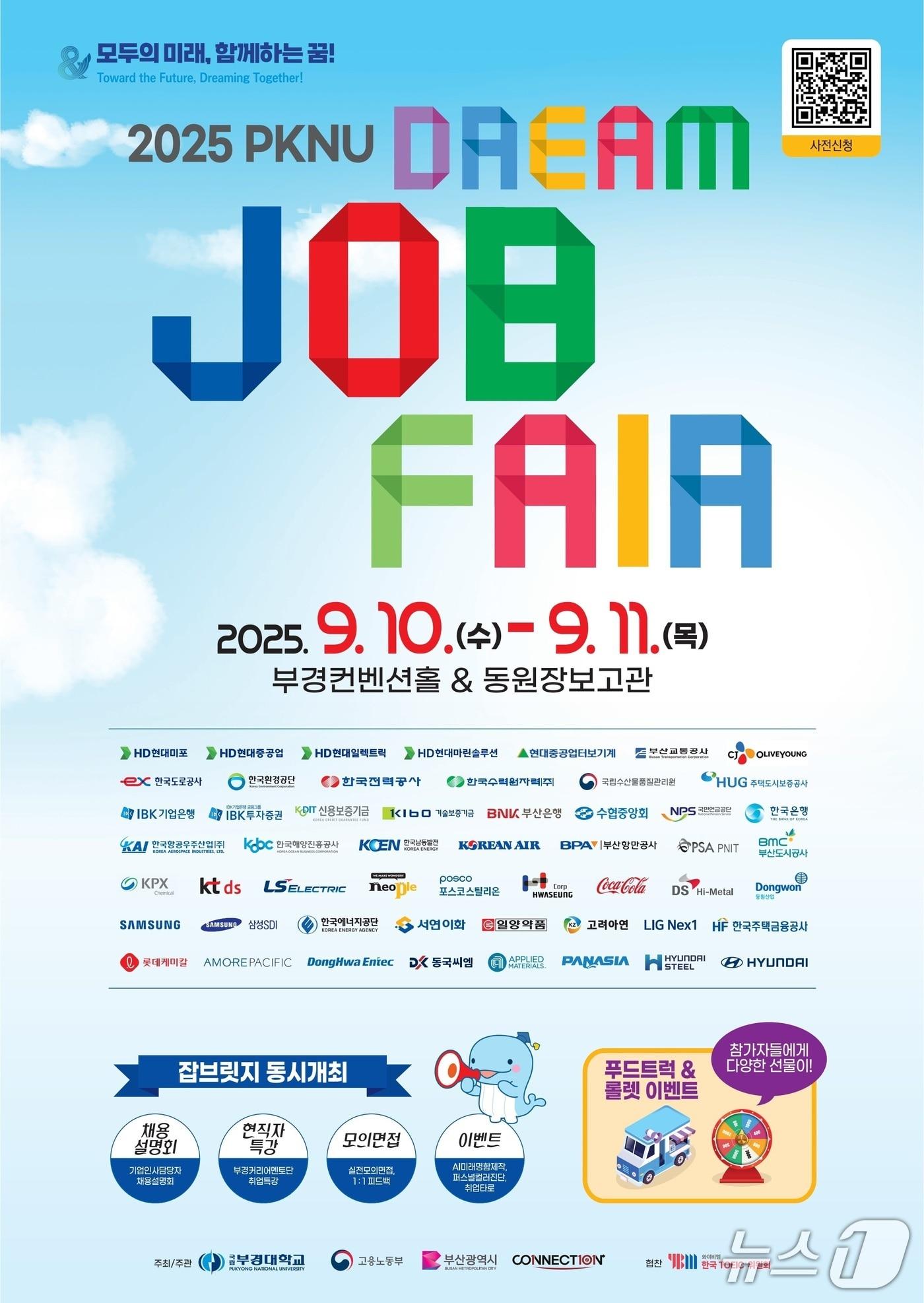 본문 이미지 - 국립부경대 'PKNU 드림 잡 페어' 포스터. (국립부경대 제공. 재판매 및 DB 금지)