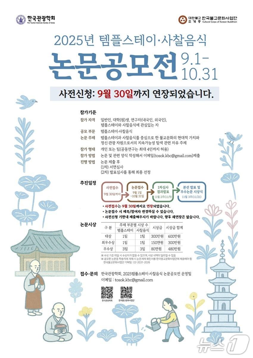 본문 이미지 - 템플스테이·사찰음식 논문 공모