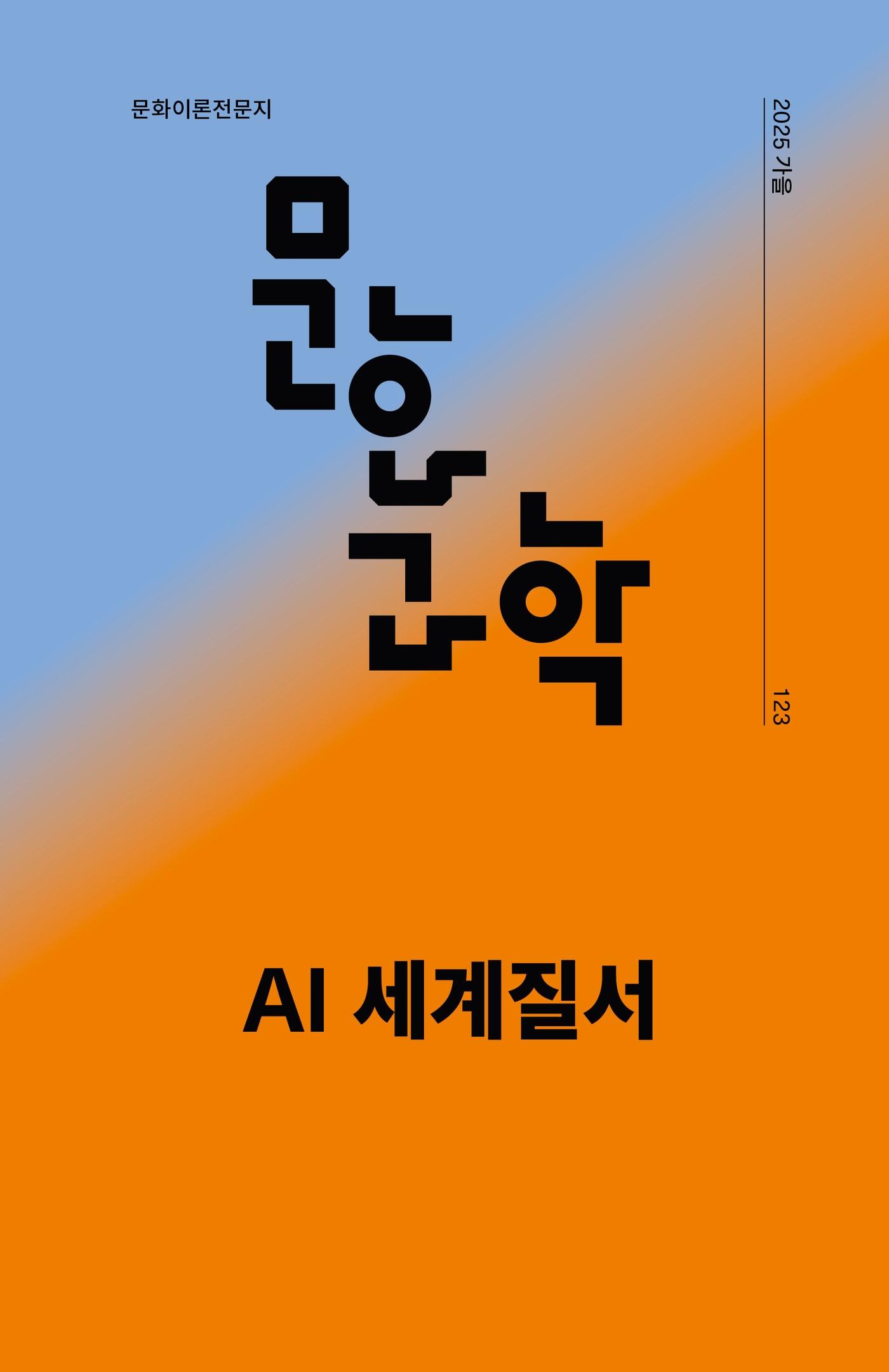 본문 이미지 - [신간] 문화/과학 123호 AI 세계질서