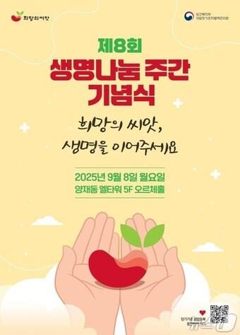 본문 이미지 - 제8회 생명나눔 주간 기념식 포스터&#40;보건복지부 제공&#41;