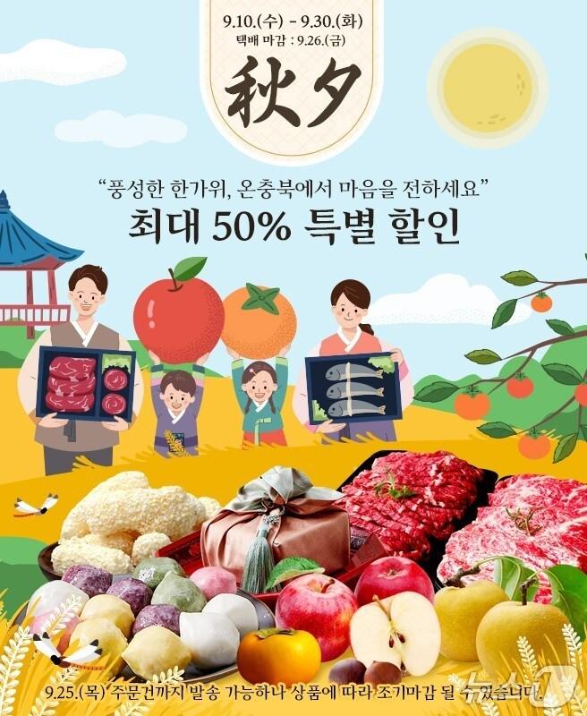 본문 이미지 - 온충북몰 추석맞이 기획전 포스터