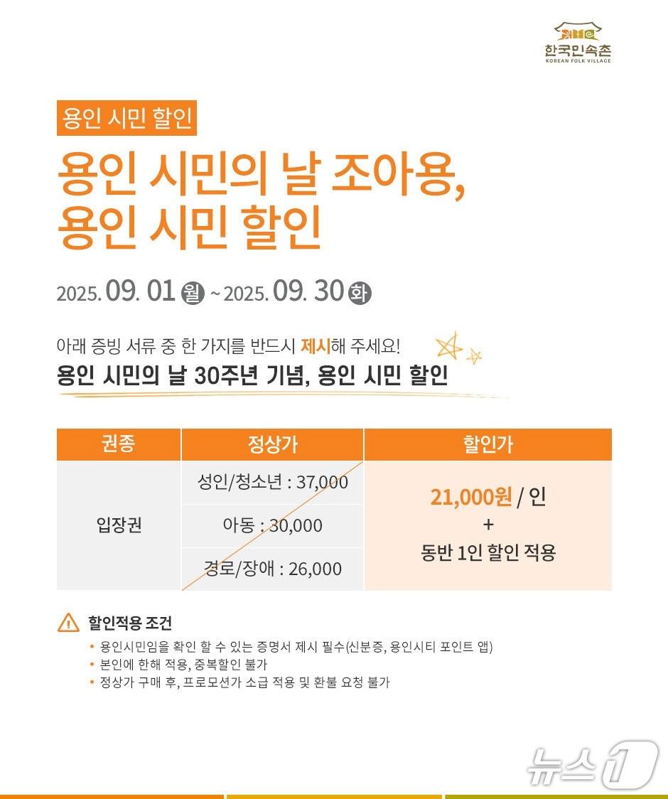 본문 이미지 - 용인시민의 날 기념 한국민속촌 할인 행사 안내 포스터.&#40;용인시 제공&#41;