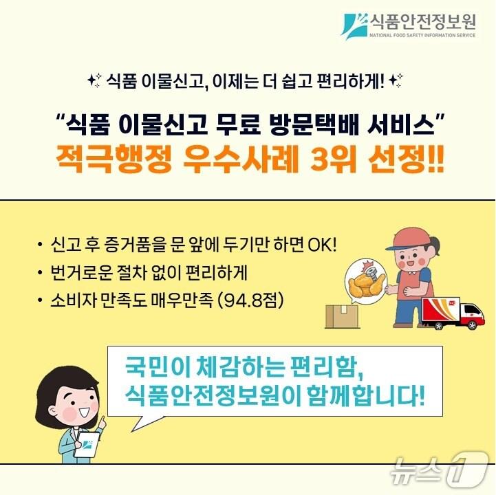 본문 이미지 - 식품안전정보원은 식품의약품안전처가 주관하고 정보원이 위탁받아 운영 중인 '식품 이물 신고 무료 방문 택배 서비스'가 국무조정실의 적극행정 우수사례 3위로 선정됐다고 8일 밝혔다.(식품안전정보원 제공)