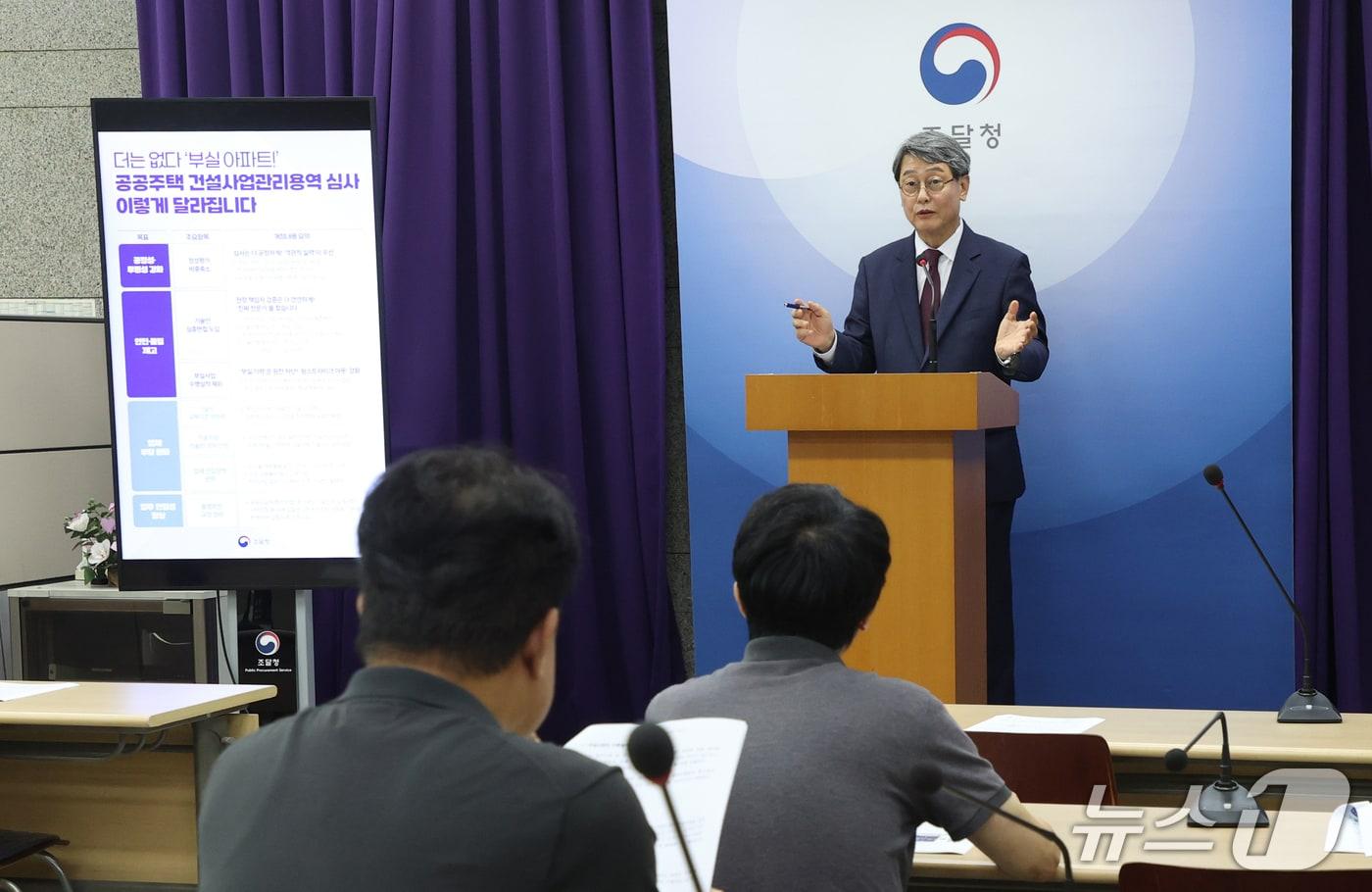 공공주택 건설사업관리용역 브리핑. &#40;조달청 제공. 재판매 및 DB금지&#41;2025.9.8/뉴스1