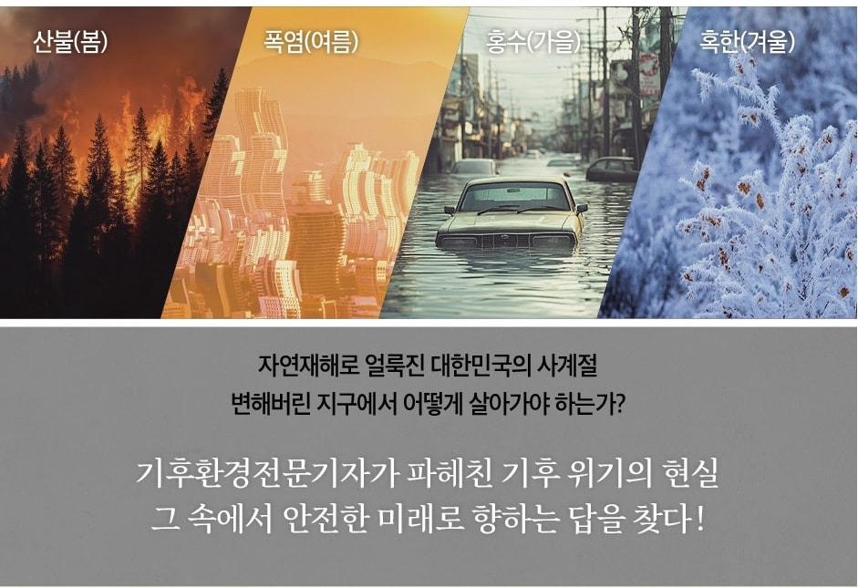 본문 이미지 - [신간] 기후 붕괴 대한민국